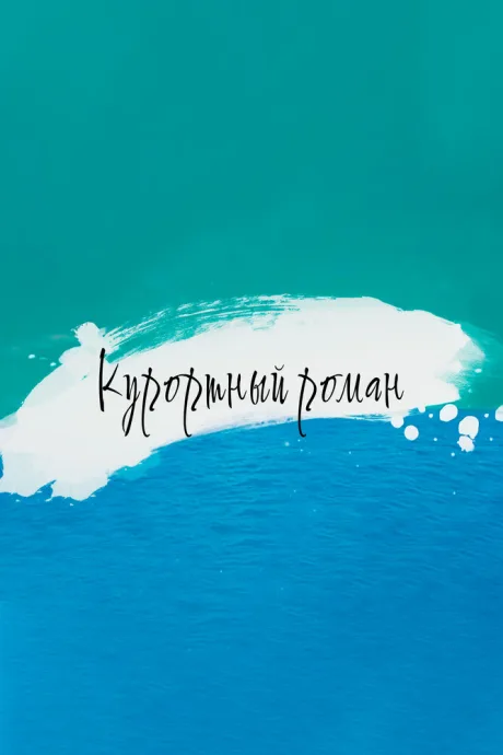Курортный роман (сериал 2015)