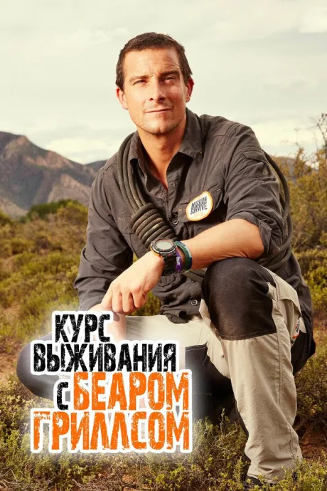 Курс выживания с Беаром Гриллсом (сериал 2015)