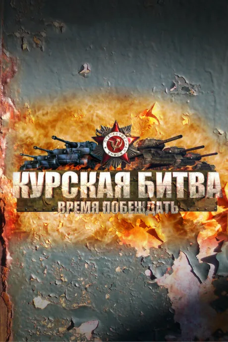 Курская битва. Время побеждать (сериал 2013)