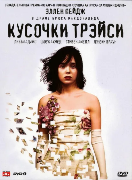 Кусочки Трэйси (2007)