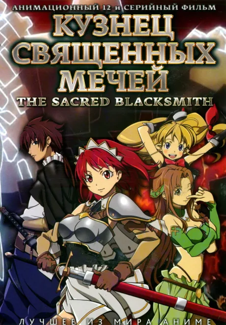 Кузнец священных мечей (сериал 2009)