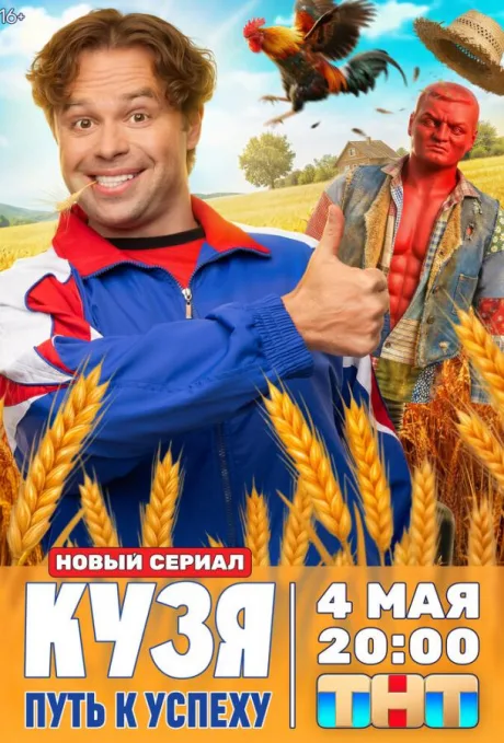 Кузя. Путь к успеху (сериал 2026)