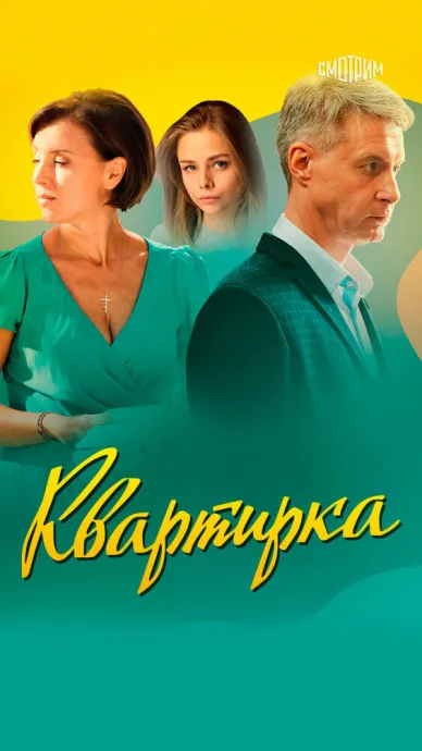 Квартирка (сериал 2023)