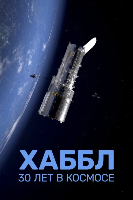 Хаббл — 30 лет в космосе (сериал 2022)