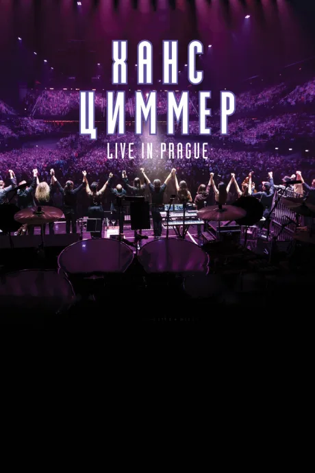 Ханс Циммер: Live in Prague (2017)