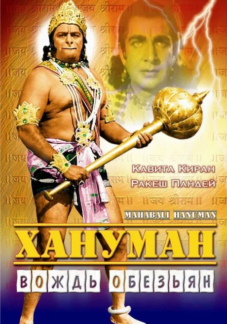 Хануман — Вождь обезьян (1981)