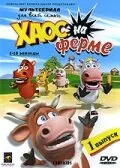 Хаос на ферме (сериал 2008)