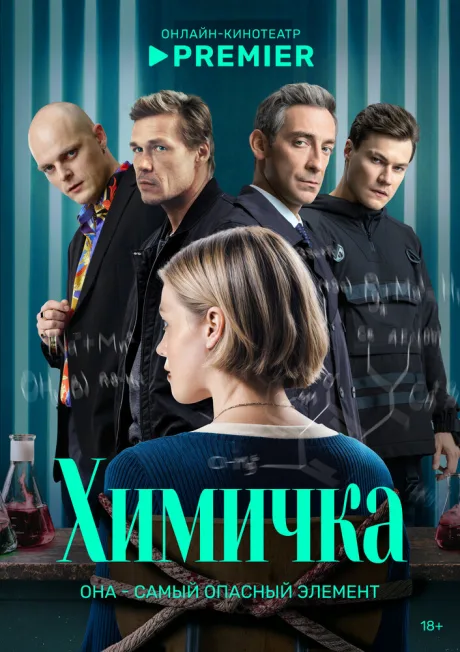 Химичка (сериал 2023)