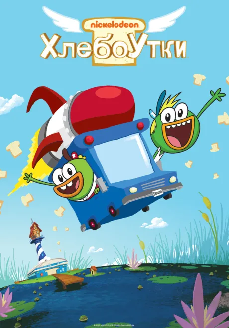 Хлебоутки (сериал 2014)