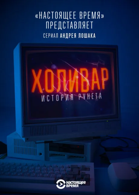 Холивар. История рунета (сериал 2019)