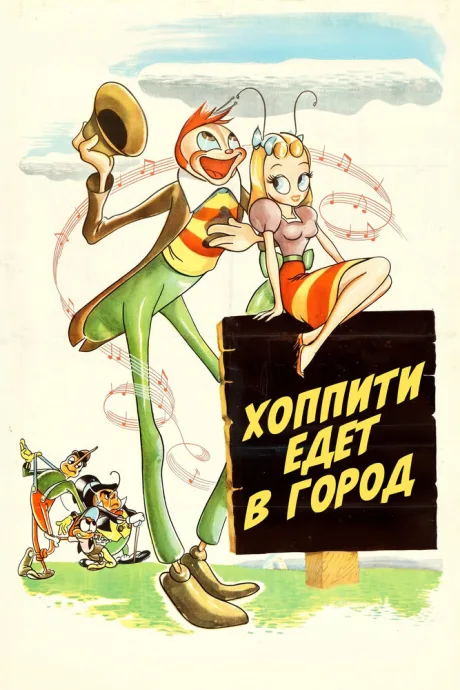 Хоппити едет в город (1941)