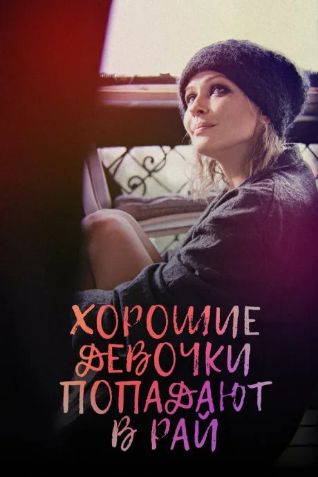 Хорошие девочки попадают в рай (2021)
