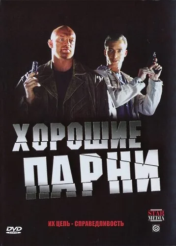 Хорошие парни (сериал 2008)