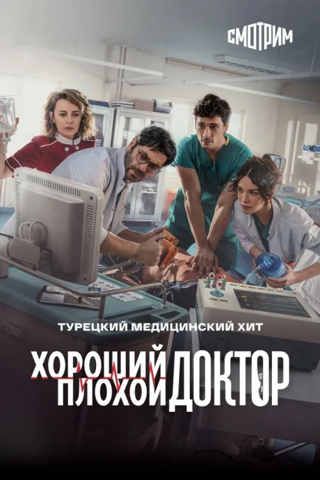 Хороший плохой доктор (сериал 2022)