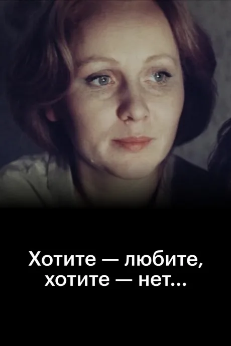 Хотите — любите, хотите — нет… (1988)