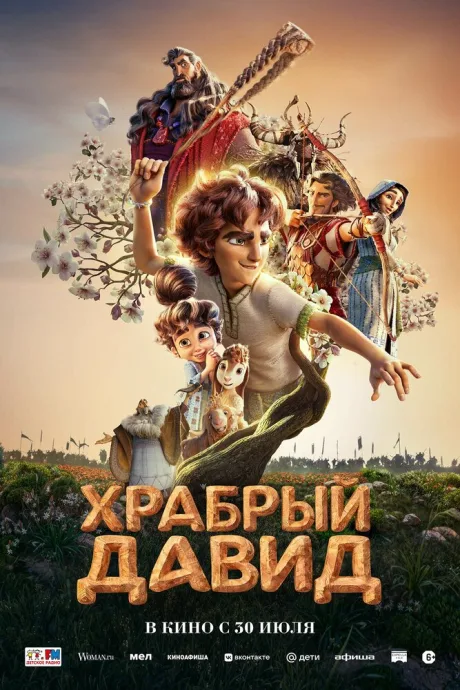 Храбрый Давид (2025)