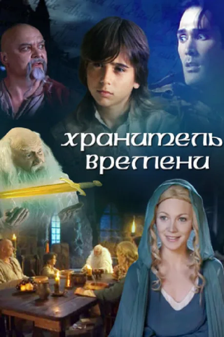 Хранитель времени (2003)