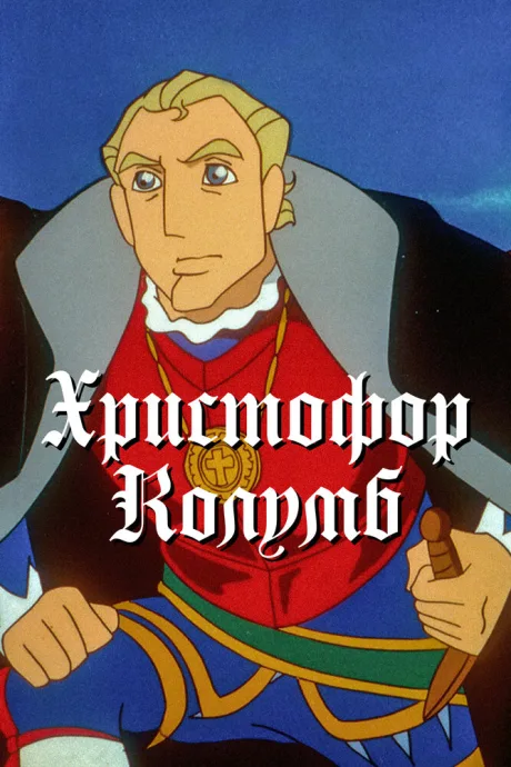 Христофор Колумб (сериал 1992)