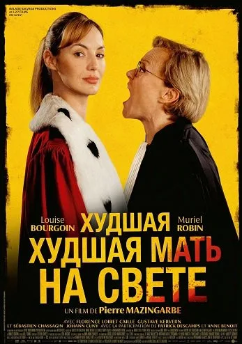 Худшая мать на свете (2025)