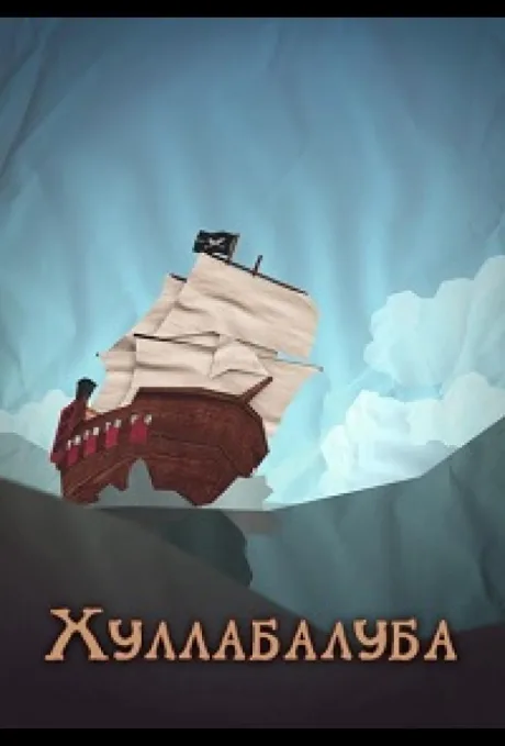 Хуллабалуба (сериал 2020)