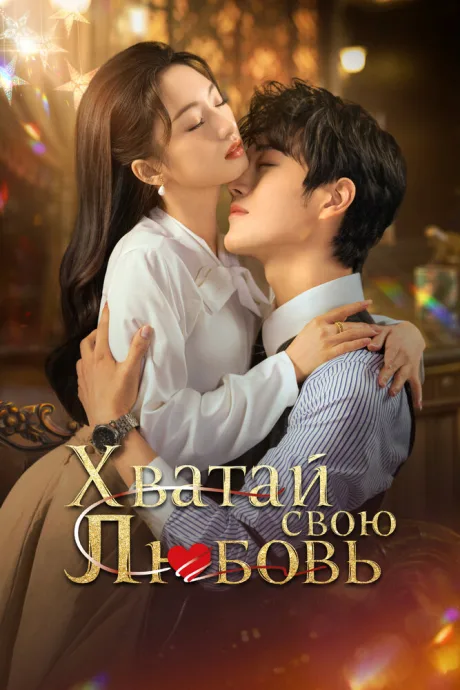Хватай свою любовь (сериал 2025)