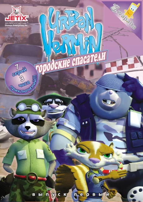 Хвостатые вояки (сериал 2007)