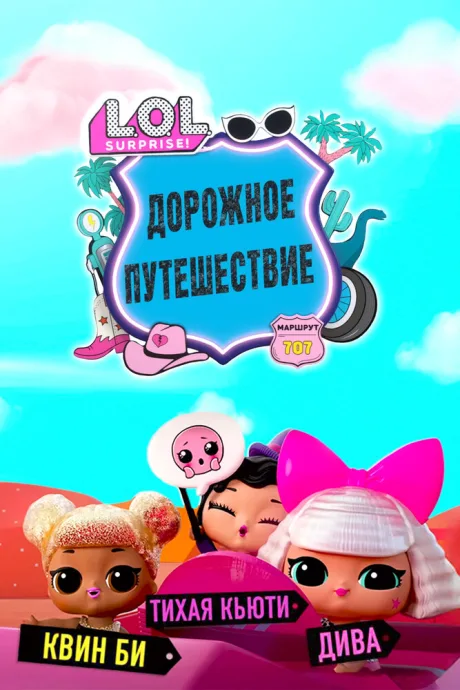 L.O.L. Surprise! Дорожное путешествие (сериал 2023)