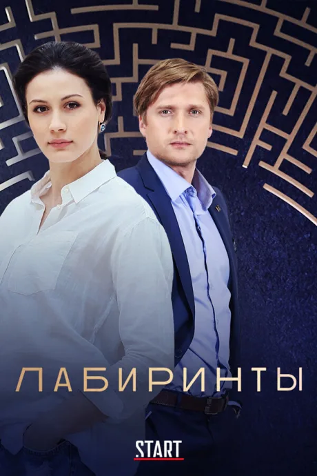 Лабиринты (сериал 2017)