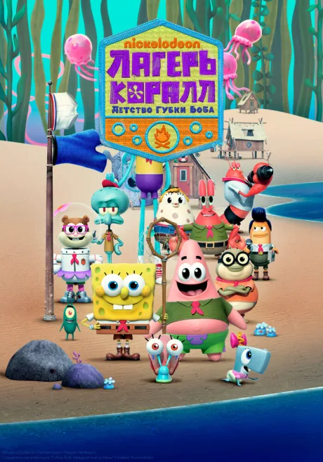 Лагерь «Коралл»: Детство Губки Боба (сериал 2021)
