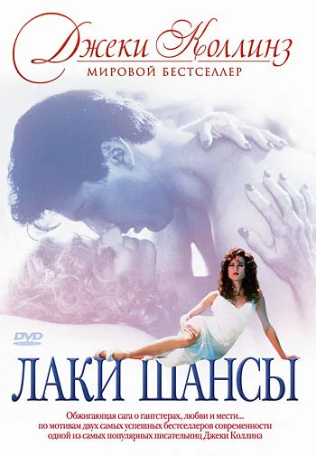 Лаки / Шансы (сериал 1990)