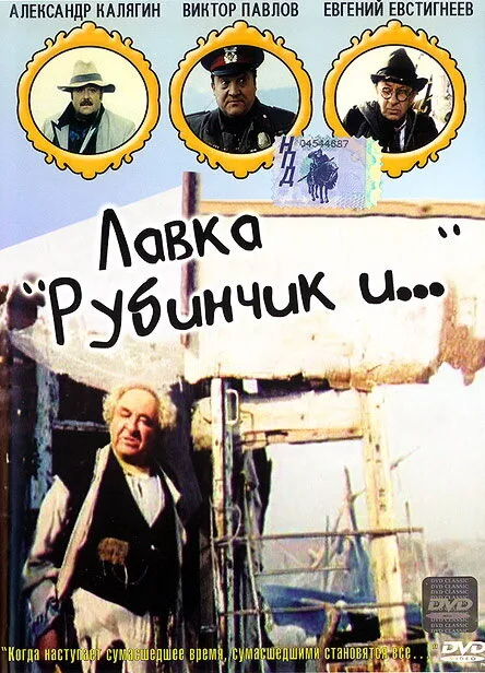 Лавка «Рубинчик и…» (1992)