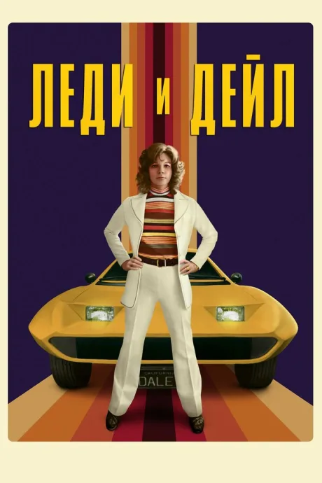 Леди и «Дейл» (сериал 2021)