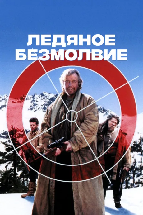Ледяное безмолвие (1993)