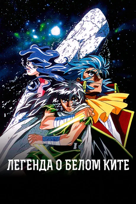Легенда о белом ките (сериал 1997)