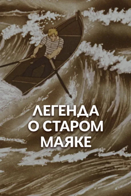 Легенда о старом маяке (1976)