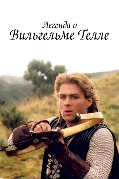 Легенда о Вильгельме Телле (сериал 1998)