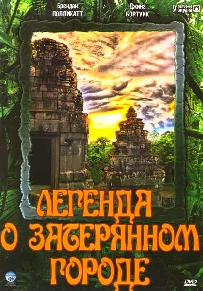 Легенда о затерянном городе (сериал 1997)