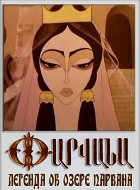 Легенда об озере Парвана (1971)