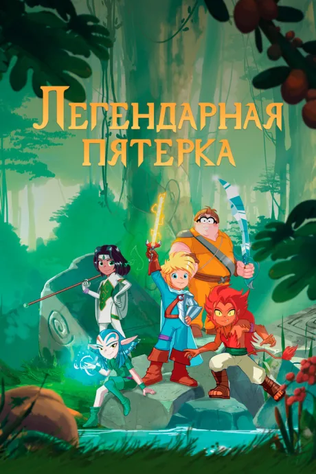Легендарная пятерка (сериал 2017)