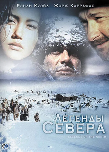 Легенды севера (сериал 1994)