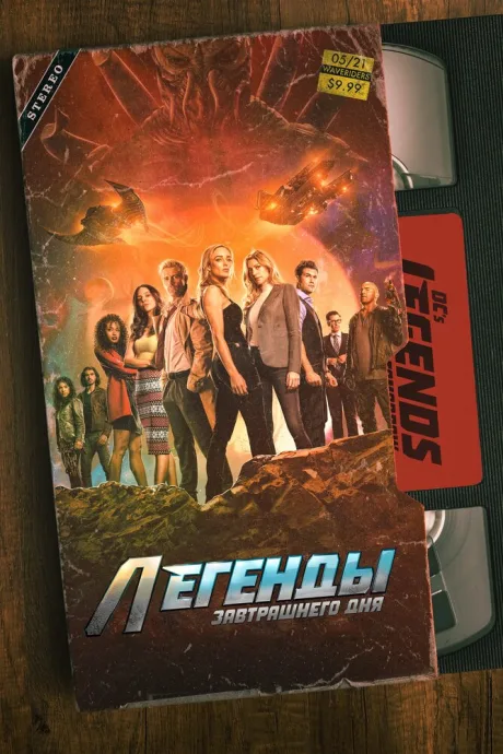 Легенды завтрашнего дня (сериал 2016)