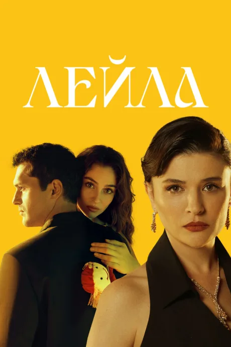 Лейла (сериал 2024)