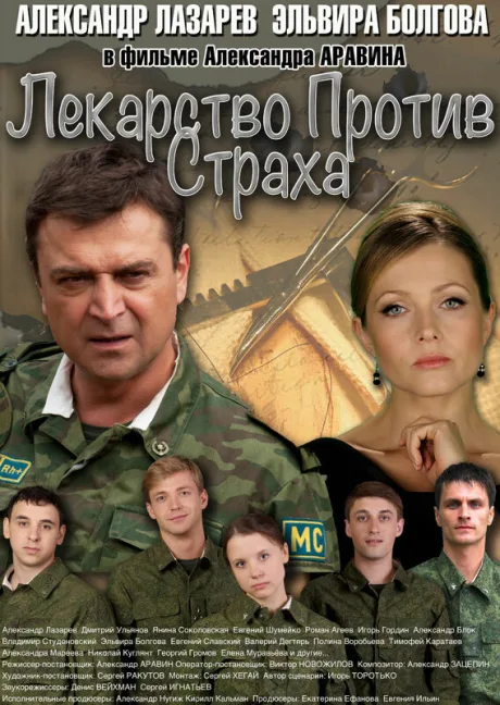 Лекарство против страха (сериал 2013)