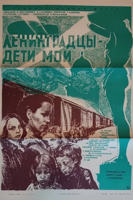 Ленинградцы, дети мои… (1981)