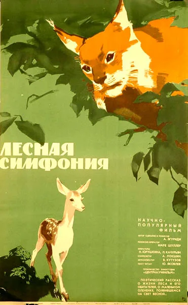 Лесная симфония (1968)