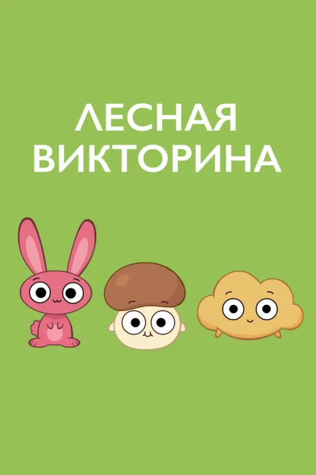 Лесная викторина (сериал 2017)