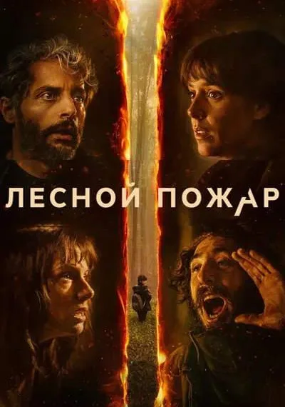 Лесной пожар (Огнезащитный барьер) (2026)