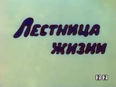 Лестница жизни (1989)