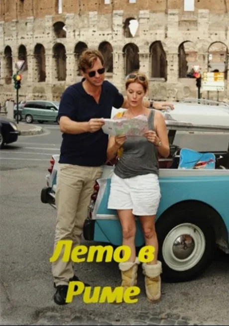 Лето в Риме (2013)