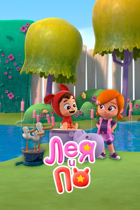 Лея и По (сериал 2019)